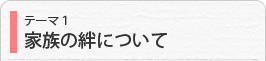 家族の絆について