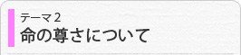 命の尊さについて